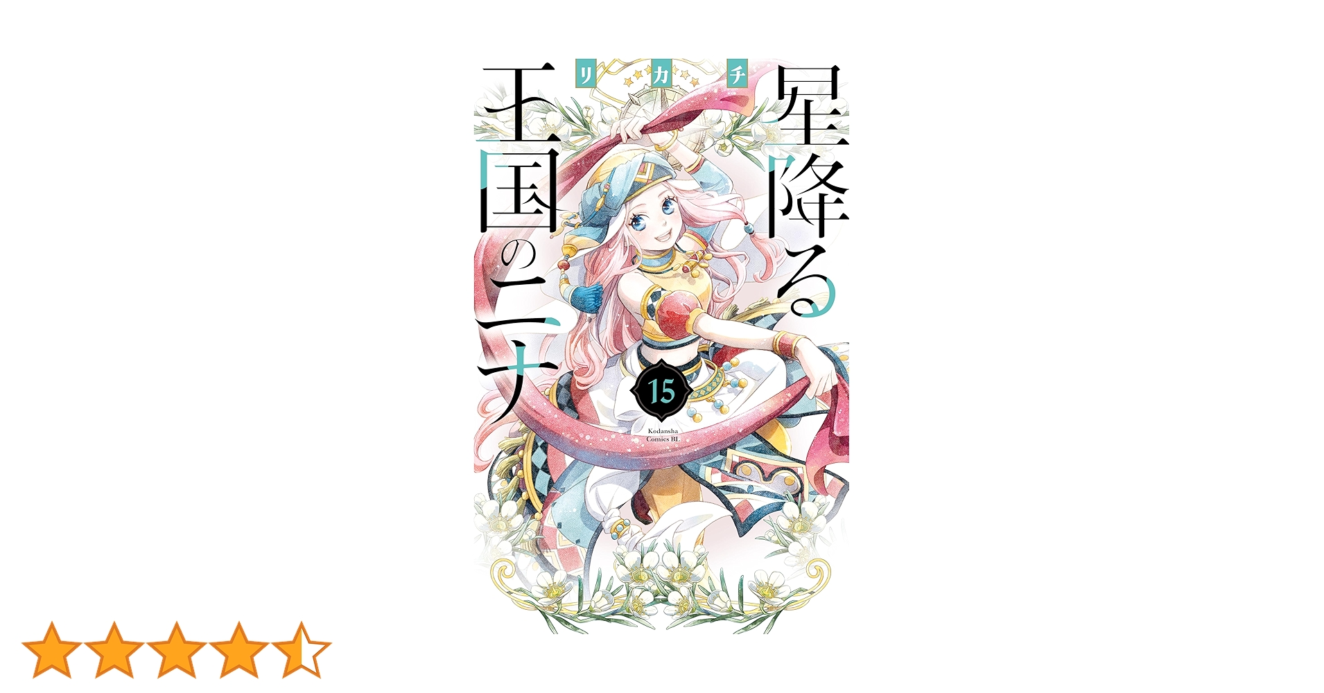 星降る王国のニナ　1〜15巻 Amazon.co.jp: 星降る王国のニナ（15） (BE・LOVEコミックス